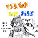 드래곤볼PLUS-제2부 1화- 이미지