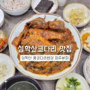 심학산코다리 맛집 후기 - 파주에서 시래기 코다리조림 맛보려면 심학산웅코다리밥상으로!