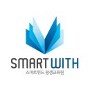 스마트위드평생교육원