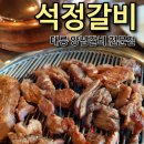 석정탕 | 태릉석정갈비 돼지갈비맛있는 별내고기집
