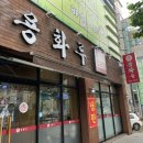 비 오는 날 맛있게 먹은 짬뽕, 용화루