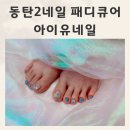 동탄2네일 아이유네일 여름준비 패디큐어 후기