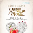 [5.2~11] 연극＜뷰티풀 라이프＞ 앵콜공연 이미지