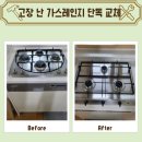 (유)한일타이어 | 고장 난 가스레인지를 린나이 3구 제품으로 교체