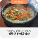 산마을밥상
