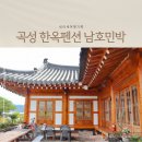남호민박 | 섬진강기차마을 곡성 한옥펜션, 남호민박에서 숙박을