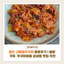 고매로 | 용인 고매불쭈꾸미 방문후기 | 불향 가득 쭈꾸미볶음 공세동 맛집 추천