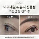 익산 속눈썹 펌] 이구네일 & 뷰티 블랙마스카라펌 후기