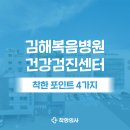의료법인숭인의료재단 김해복음병원 | 김해복음병원 건강검진 정보, 혜택 받고 예약 하는 법