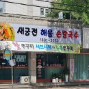 새궁전해물손칼국수 이미지