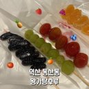 고래등오거리 | 익산동산동탕후루 : 고래등오거리에 생긴 왕가탕후루