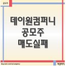 (주)화인컴퍼니 | 공모주 데이원컴퍼니 매도후기 수익률 -10%, 그냥 환매청구권 신청할래...