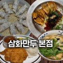 삼화 | 대구 종로 혼밥 가능한 대구 현대백화점 근처 맛집, 3대 삼화만두 후기
