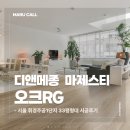 2770 | 분위기 확 바뀐 서울 33평형, 디앤메종 마제스티 오크RG 마루 시공 후기
