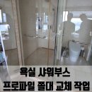 힐탑빌리지 | 욕실 샤워부스 프로파일 쫄대 교체 작업