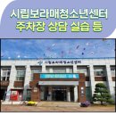 서문복지재단 | 시립보라매청소년센터 주차장 상담 실습 등 프로그램 이용안내