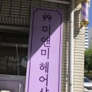 미앤미헤어샵 이미지