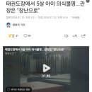 태권도 관장이 5살 아이 매트에 거꾸로 놓고 방치해 의식불명 이미지