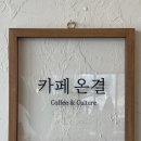 카페온결 이미지