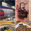 부산역 초량시장 노포 맛집 복순네 | 가성비좋은 분위기술집 내돈내산후기