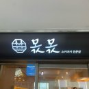 몫몫 | 부산 광안리 맛집 광안리 해수욕장이 보이는 무한리필 샤브샤브 몫몫 내돈내산 후기