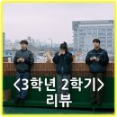 충주시청환경노동조합 | 영화 3학년 2학기 리뷰, 후기, 평점, 쿠키 - 수능 대신 일터로 간 고3 노동자의 눈물 나는 성장담!