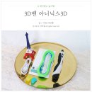 3D펜 창의력 키워주는 아이닉스3D 사용후기