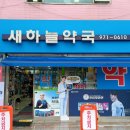 새하늘약국 이미지