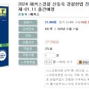 2024 해커스경찰 신동욱 경찰헌법 진도별 문제풀이 500제-01.11 출간예정 이미지