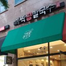 가락곰칼국수 이미지