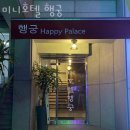 미니호텔 행궁 네이버블로그