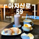 아차산로 | 공간 분위기가 멋드러진 구리 카페, 아차산로59