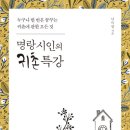 명랑시인의 귀촌특강 (세종서적) 10 이미지