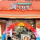 진이찬방인천
