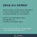 "연결 수업 2024 프로젝트"를 시작합니다. 이미지