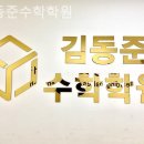 김동준수학학원