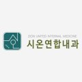 시온연합내과의원 이미지