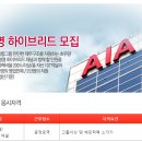 AIA 생명 채용 :: AIA생명 기계약 디비 제공 복합TM/ 하이브리드채널 상담원모집 (~채용시) 이미지