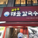 김승주해물칼국수 이미지