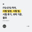 국가공인ITQ엑셀자격증(야) | ITQ, GTQ 차이, 시험 일정, 시험 팁, 시험 후기, 과락 기준, 쓸모