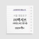 (주)맥서브 네이버블로그
