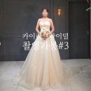 풍성 | W14-3. 카이라브라이덜 촬영 가봉 오간자 실크 풍성 드레스 후기