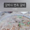 김박사면옥 이미지
