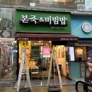 본죽&비빔밥산본중심점