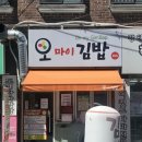 오마이김밥 이미지