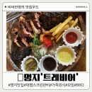트레비어 명지점 | 부산 명지 단체모임하기 좋은 수제맥주 바베큐 맛집 트레비어