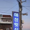 해청횟집 이미지
