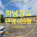 하남창고공인중개사사무소 | 하남창고임대 - 하남시 하산곡동 하남경찰서 인근 105평 근생창고 임대. 보5,000/월480
