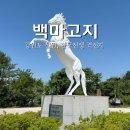 백마고지위령비 이미지