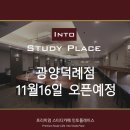 인토스터디카페광양덕례점 이미지